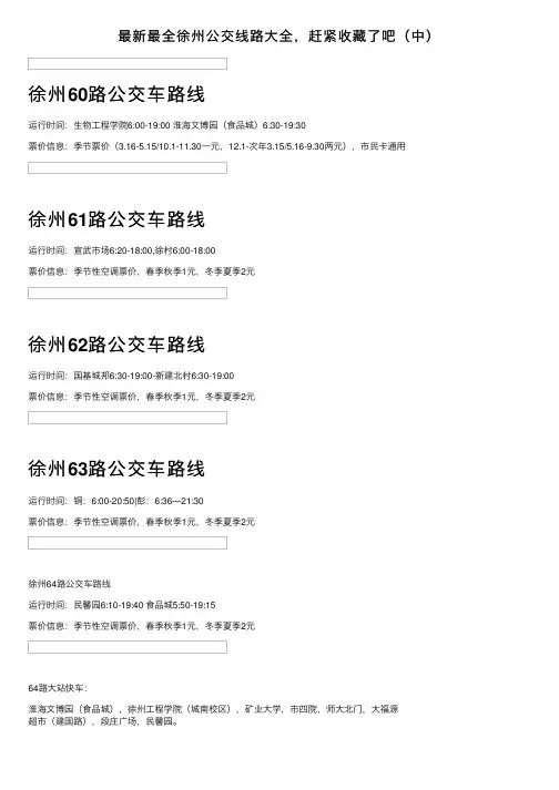 最新最全徐州公交线路大全，赶紧收藏了吧（中）
