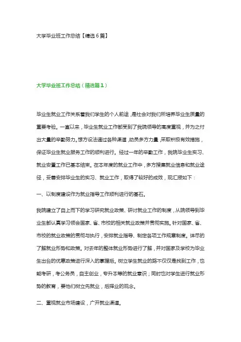 大学毕业班工作总结【精选6篇】