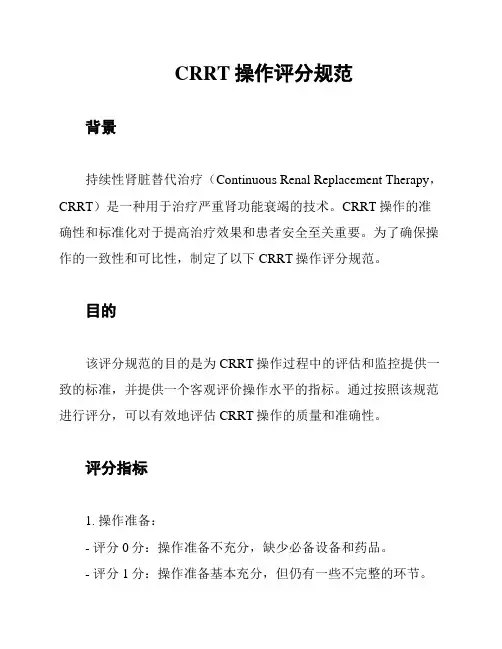 CRRT操作评分规范