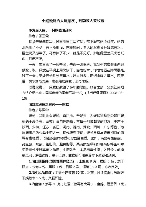 小蜈蚣能治大病顽疾，药简效大要收藏