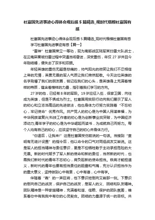 杜富国先进事迹心得体会观后感5篇精选_观时代楷模杜富国有感