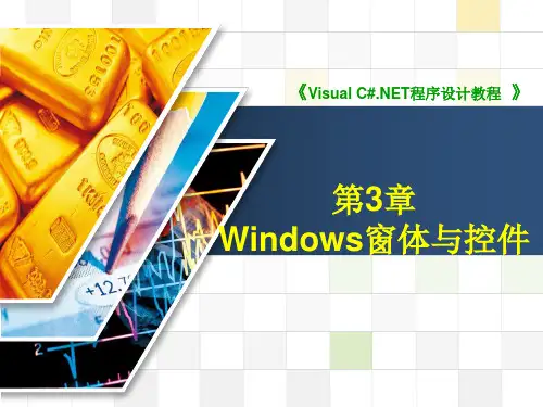 第3章 windows窗体与控件