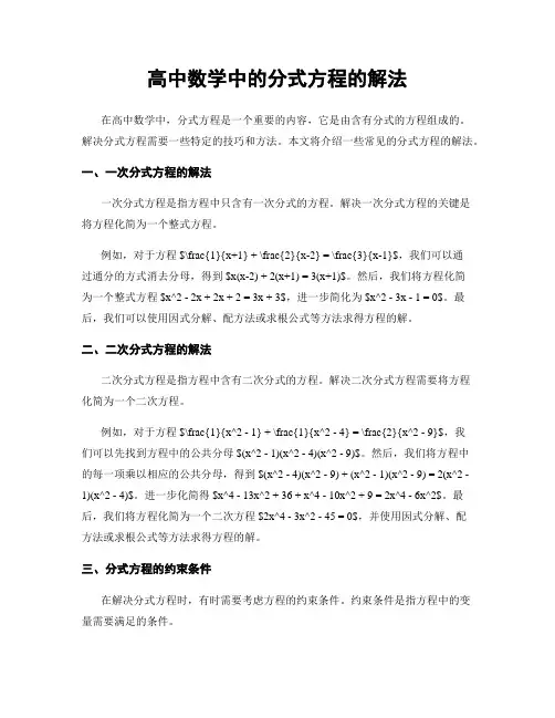 高中数学中的分式方程的解法