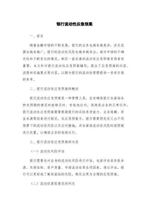 银行流动性应急预案
