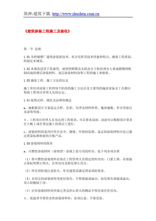 建筑涂装工程施工及验收