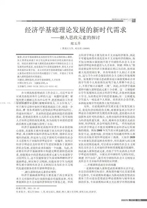 经济学基础理论发展的新时代需求——融入思政元素的探讨