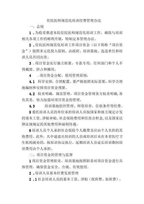 住院医师规范化培训经费管理办法