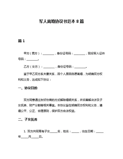 军人离婚协议书范本8篇