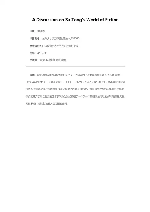 颓靡的天堂邪媚的地狱——苏童的小说世界