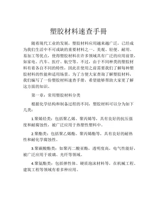 塑胶材料速查手册