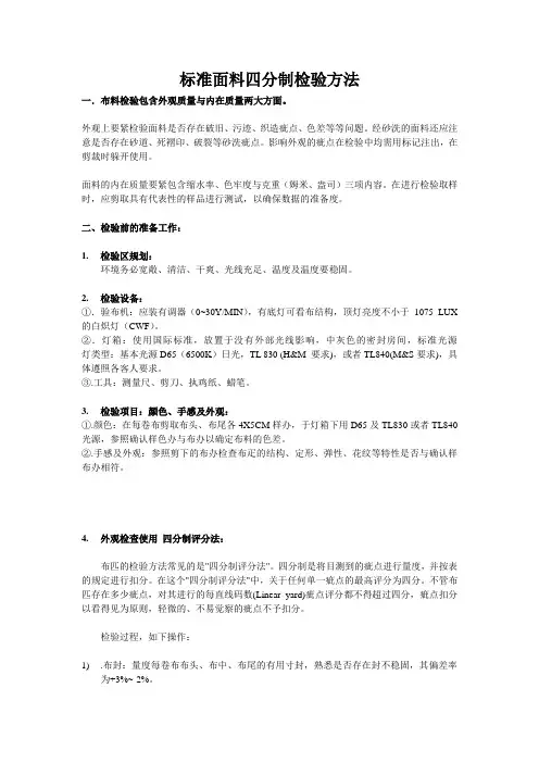 标准面料四分制检验方法