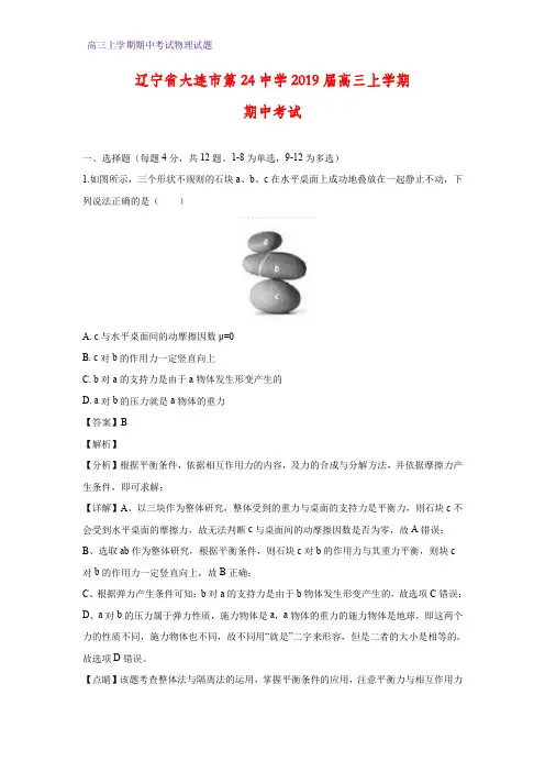 辽宁省大连市第24中学2019届高三上学期期中考试物理试题 (答案+解析)
