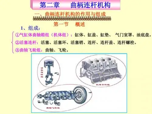 第2章曲柄连杆机构