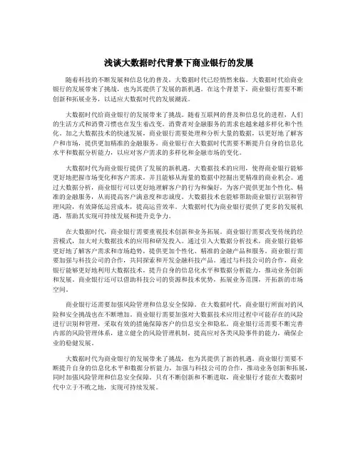 浅谈大数据时代背景下商业银行的发展