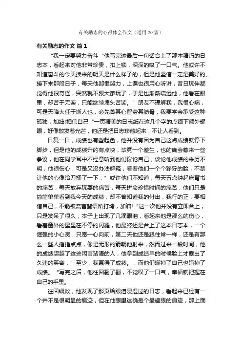 有关励志的心得体会作文（通用20篇）