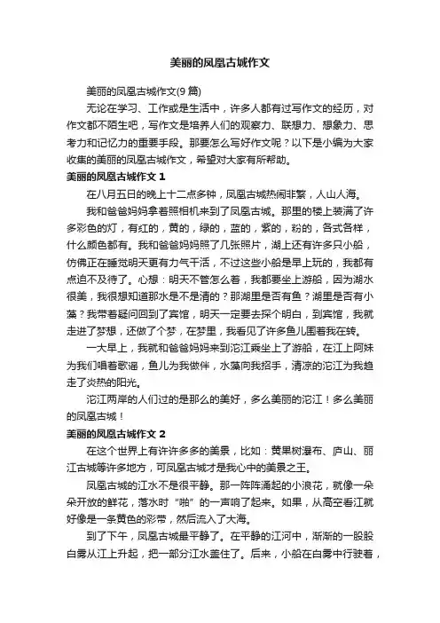 美丽的凤凰古城作文（9篇）