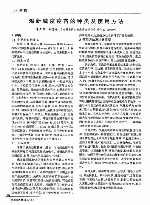 鸡新城疫疫苗种类及使用方法