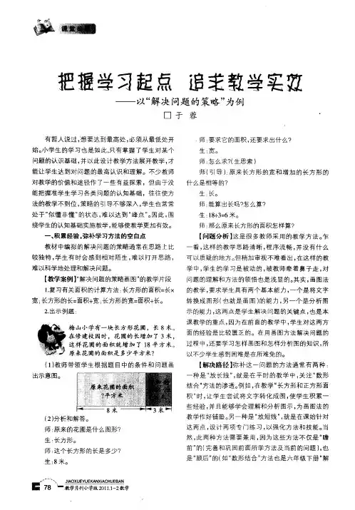 把握学习起点 追求教学实效--以“解决问题的策略”为实例