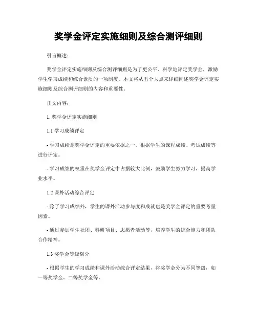 奖学金评定实施细则及综合测评细则