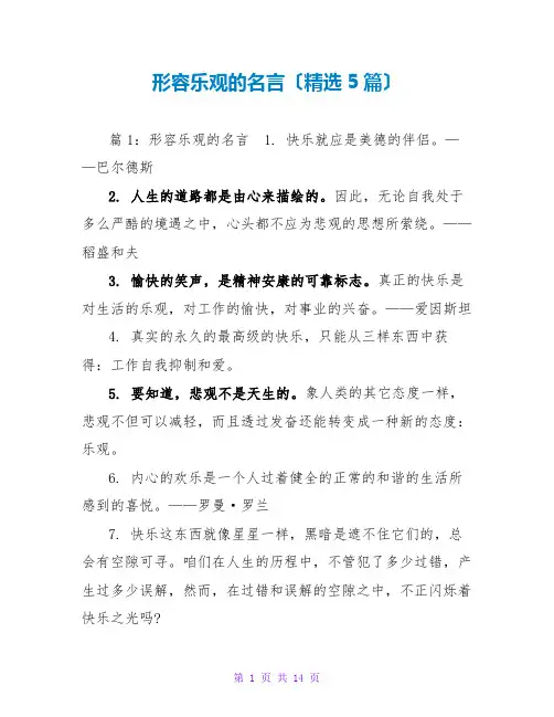 形容乐观的名言(精选5篇)