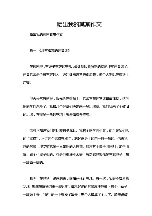 晒出我的某某作文