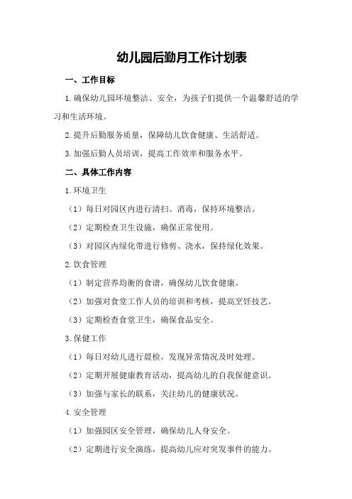 幼儿园后勤月工作计划表