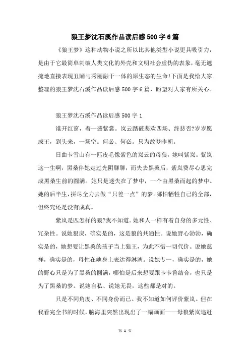 狼王梦沈石溪作品读后感500字6篇