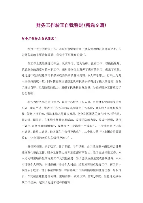 财务工作转正自我鉴定(精选9篇)