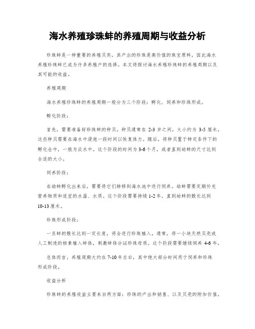 海水养殖珍珠蚌的养殖周期与收益分析