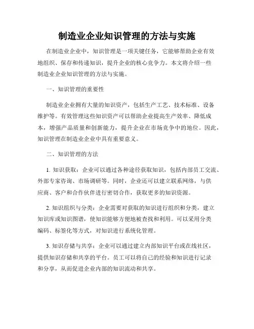 制造业企业知识管理的方法与实施