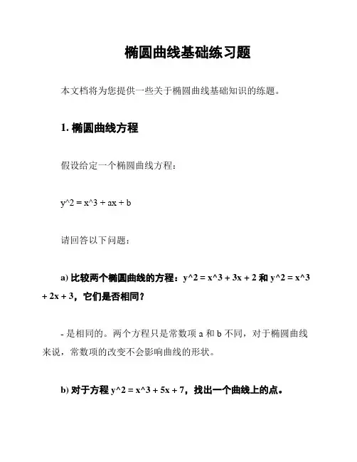椭圆曲线基础练习题