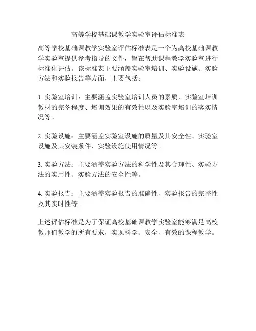 高等学校基础课教学实验室评估标准表