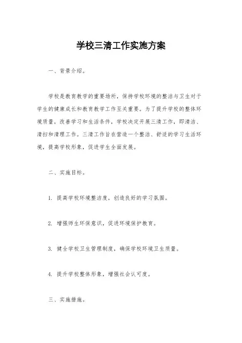 学校三清工作实施方案