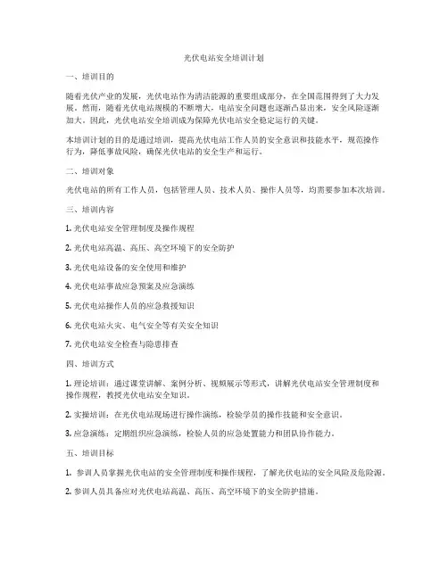 光伏电站安全培训计划