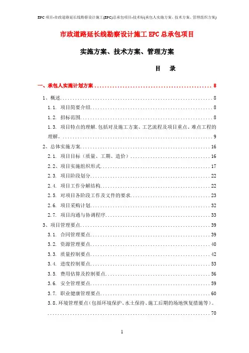EPC项目-市政道路延长线勘察设计施工(EPC)总承包项目-技术标(承包人实施方案、技术方案、管理组织方案)