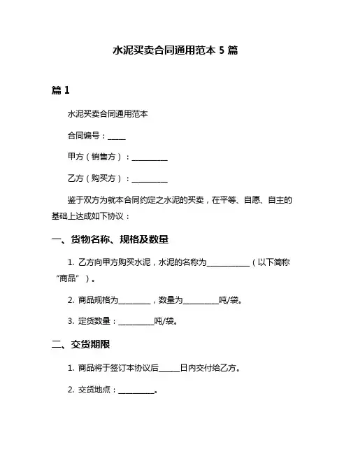 水泥买卖合同通用范本5篇