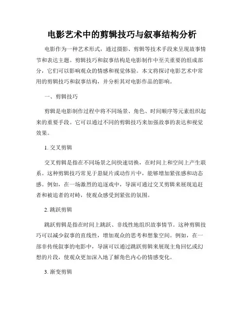 电影艺术中的剪辑技巧与叙事结构分析