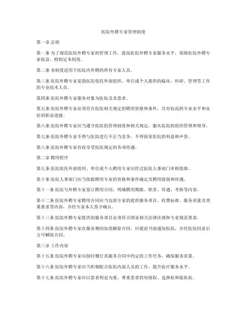 医院外聘专家管理制度