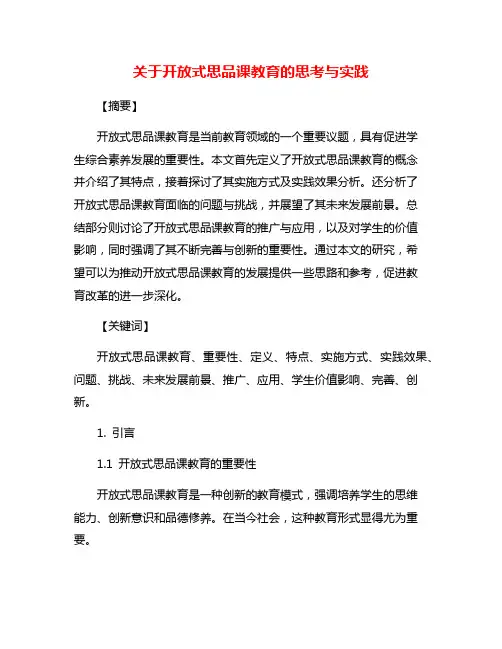 关于开放式思品课教育的思考与实践