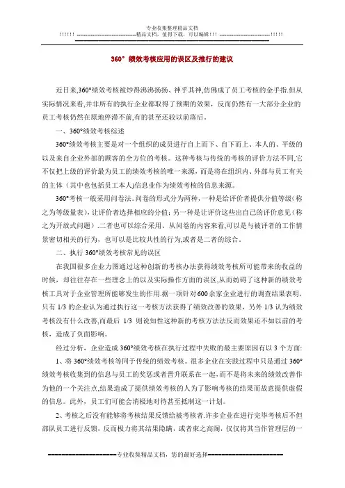 360°绩效考核应用的误区及推行的建议