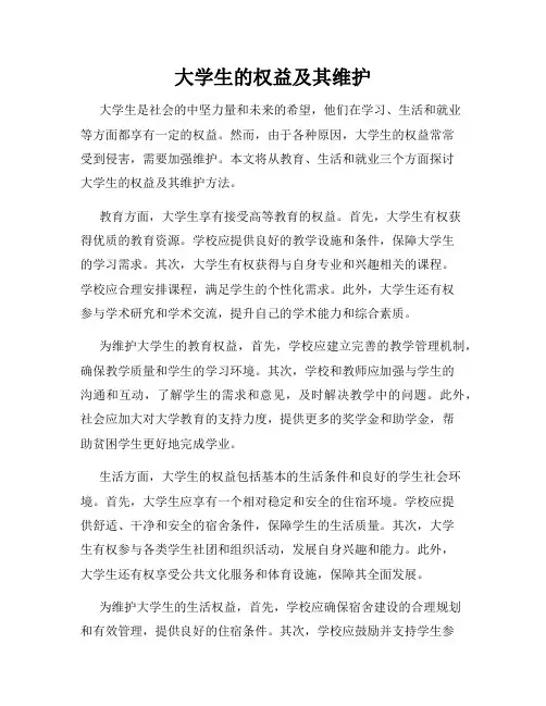 大学生的权益及其维护