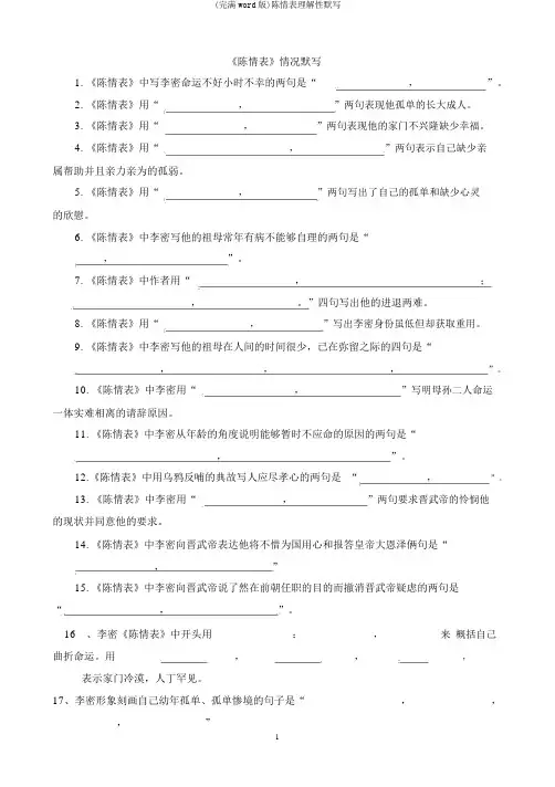 (完整word版)陈情表理解性默写