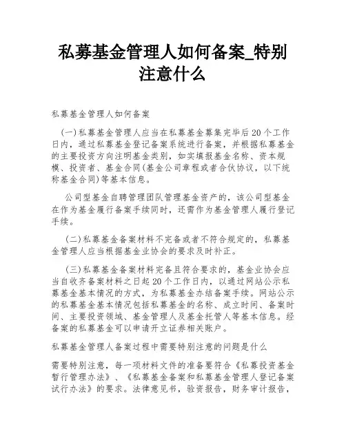 私募基金管理人如何备案_特别注意什么