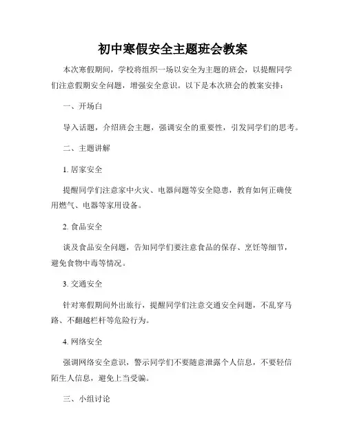 初中寒假安全主题班会教案