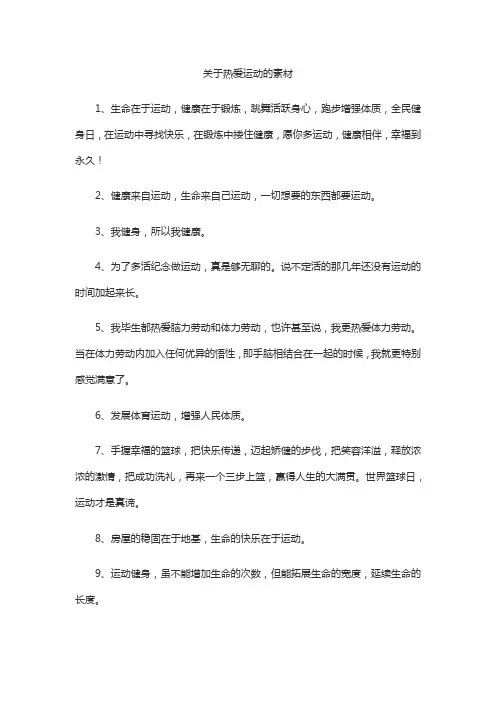 关于热爱运动的素材