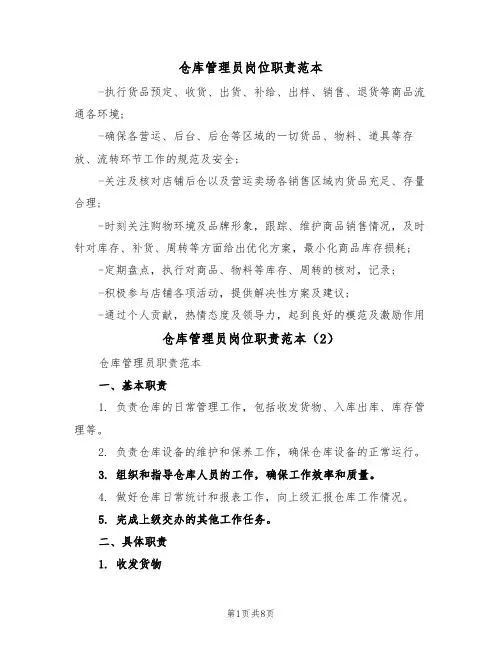 仓库管理员岗位职责范本（6篇）