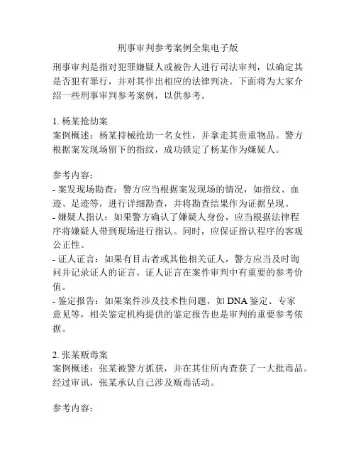 刑事审判参考案例全集电子版