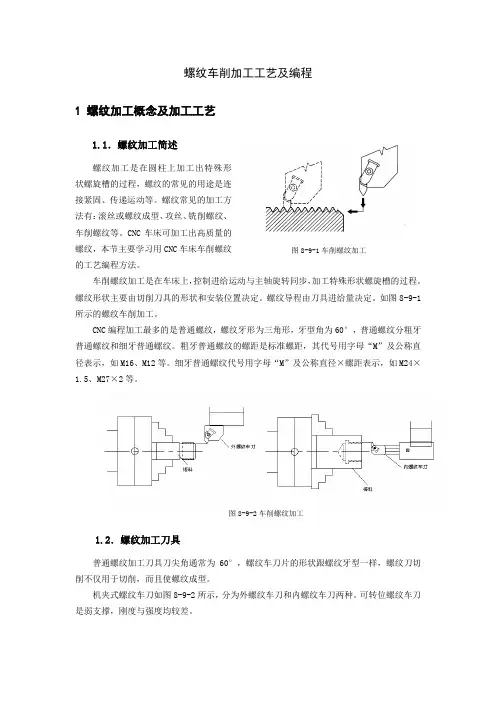 螺纹车削加工工艺及编程