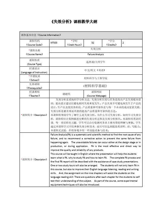 失效分析课程教学大纲