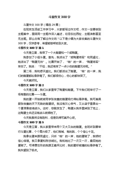 斗蛋作文300字